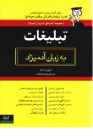 تبلیغات به زبان آدمیزاد (کاروان)