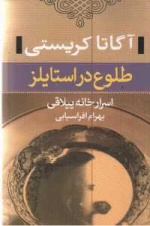 طلوع در استایلز طلوع در استایلز