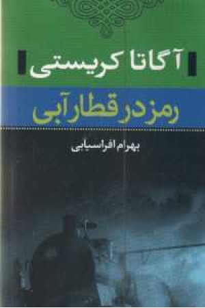 رمز در قطار آبی