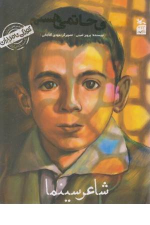 کودکی نامداران (من علی حاتمی هستم) کودکی نامداران (من علی حاتمی هستم)