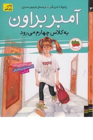 آمبر براون 3 (به کلاس چهارم می رود) آمبر براون 3 (به کلاس چهارم می رود)