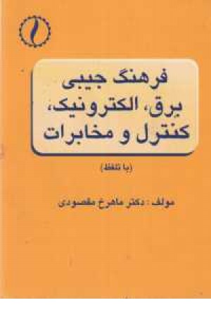 فرهنگ جیبی برق فرهنگ جیبی برق
