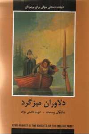 ادبیات داستانی جهان (دلاوران میز گرد) ادبیات داستانی جهان (دلاوران میز گرد)
