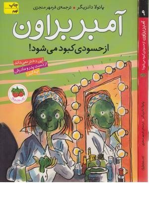 آمبر براون 9 (از حسودی کبود می شود!)
