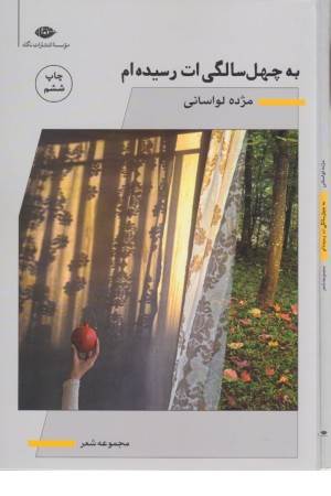 به چهل سالگی ات رسیده ام