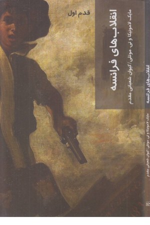 قدم اول (انقلاب های فرانسه)