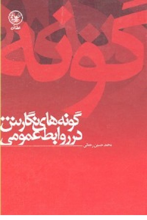 گونه های نگارش در روابط عمومی (عطایی) گونه های نگارش در روابط عمومی (عطایی)