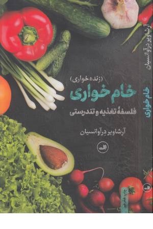 خام خواری (ثالث) خام خواری (ثالث)