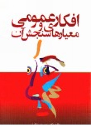 افکار عمومی و معیارهای سنجش آن (مروارید) افکار عمومی و معیارهای سنجش آن (مروارید)