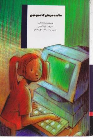 مالو و مریخی کامپیوتری