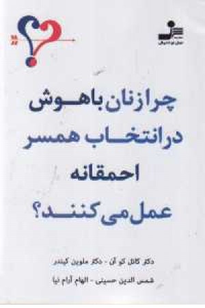 چرا زنان باهوش در انتخاب همسر احمقانه عمل می کنند؟ چرا زنان باهوش در انتخاب همسر احمقانه عمل می کنند؟