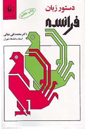 دستور زبان فرانسه (مروارید) دستور زبان فرانسه (مروارید)
