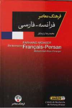فرهنگ فرانسه - فارسی تک جلدی معاصر فرهنگ فرانسه - فارسی تک جلدی معاصر