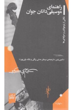 راهنمای موسیقی دانان جوان راهنمای موسیقی دانان جوان