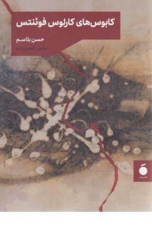 کابوس های کارلوس فوینتس