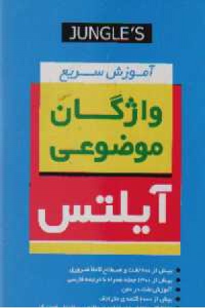 آموزش سریع واژگان موضوعی آیلتس(آکادمیک)