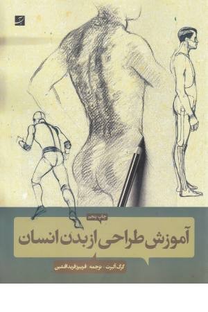 آموزش طراحی ازبدن انسان آموزش طراحی ازبدن انسان