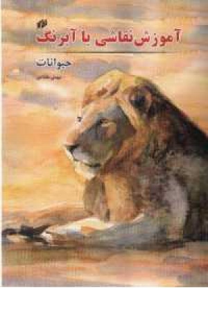 آموزش نقاشی با آبرنگ حیوانات (ترنج) آموزش نقاشی با آبرنگ حیوانات (ترنج)