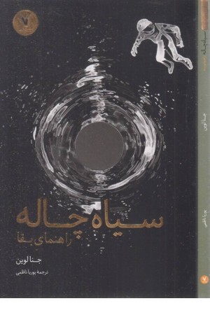 سیاه چاله (راهنمای بقا) سیاه چاله (راهنمای بقا)