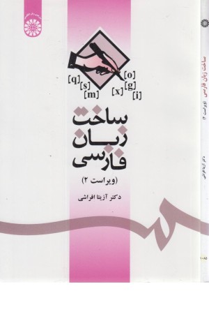 ساخت زبان فارسی