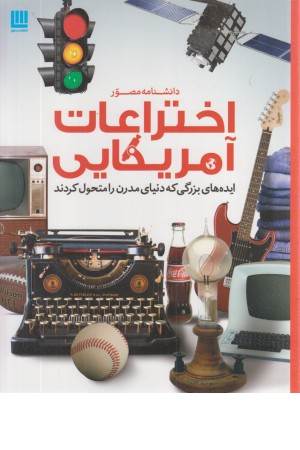 دانشنامه مصور اختراعات آمریکایی