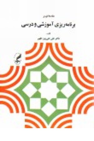 مقدمهای بر برنامهریزی آموزشی و درسی (آگه) مقدمهای بر برنامهریزی آموزشی و درسی (آگه)