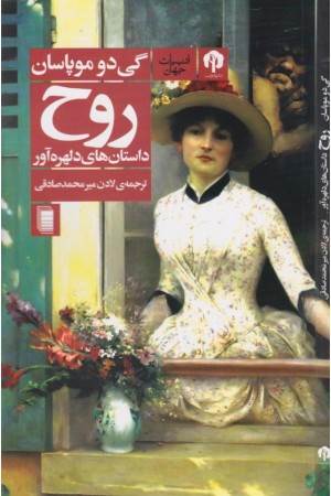 روح (داستان های دلهره آور )