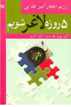 پنج روزه لاغرشویم (قدیانی)