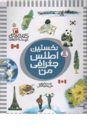 نخستین اطلس جغرافی من (قدیانی ) نخستین اطلس جغرافی من (قدیانی )