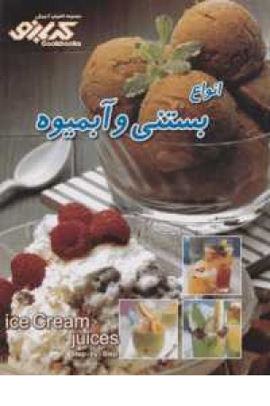 آشپزی کدبانو (انواع بستنی و آبمیوه) آشپزی کدبانو (انواع بستنی و آبمیوه)