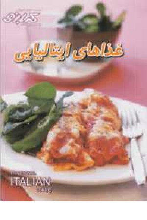 آشپزی کدبانو(غذاهای ایتالیایی)