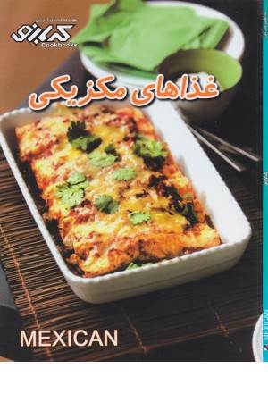 آشپزی کدبانو (غذاهای مکزیکی)