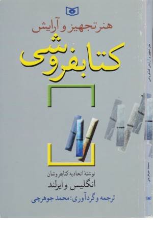 هنر تجهیز و آرایش کتابفروشی (قدیانی)