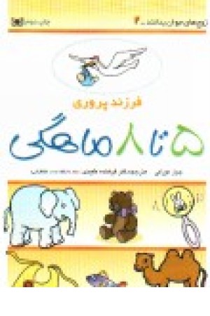 فرزندپروری 2 (5تا8ماهگی )قدیانی فرزندپروری 2 (5تا8ماهگی )قدیانی