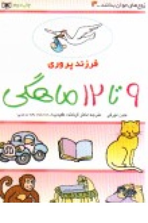 فرزندپروری 3 (9تا12ماهگی ) فرزندپروری 3 (9تا12ماهگی )