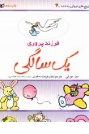 فرزندپروری 4 (یک سالگی ) فرزندپروری 4 (یک سالگی )