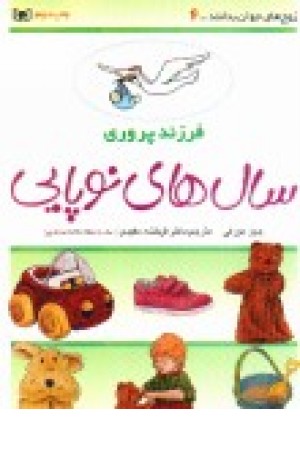 فرزندپروری 6(سال های نوپایی ) فرزندپروری 6(سال های نوپایی )