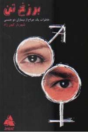 برزخ تن (خاطرات یک جراح از...) برزخ تن (خاطرات یک جراح از...)