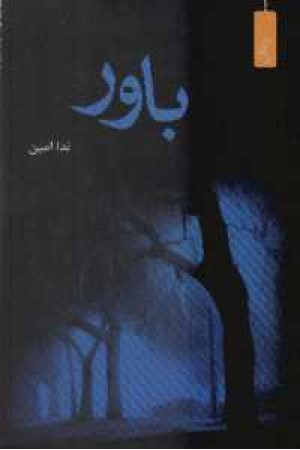 باور باور