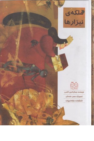 ملکه ی نیزارها ملکه ی نیزارها