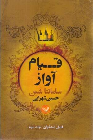 فصل استخوان 3 (قیام آواز)