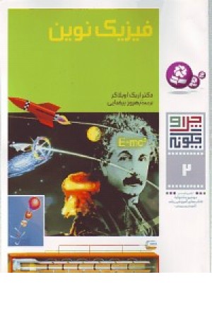 چرا و چگونه2(فیزیک نوین)قدیانی چرا و چگونه2(فیزیک نوین)قدیانی