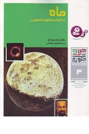 چرا و چگونه3(ماه و اقمار منظومه شمسی)قدیانی