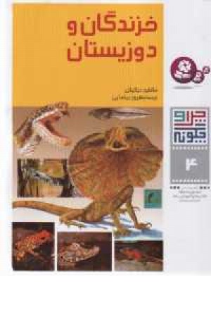 چرا و چگونه4(خزندگان و دوزیستان)قدیانی چرا و چگونه4(خزندگان و دوزیستان)قدیانی
