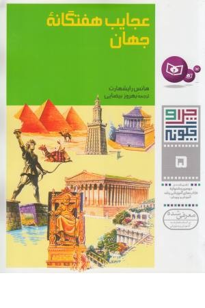 چرا و چگونه 5 (عجایب هفتگانه جهان) چرا و چگونه 5 (عجایب هفتگانه جهان)