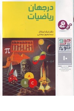 چراوچگونه 10(درجهان ریاضیات) قدیانی