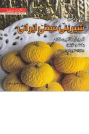 رنگین سفره(کتاب جامع شیرینی سنتی ایرانی)