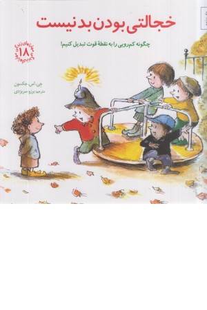 مهارتهای زندگی 18 (خجالتی بودن بد نیست)