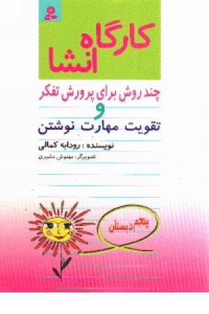 کارگاه انشا پنجم دبستان (قدیانی) کارگاه انشا پنجم دبستان (قدیانی)