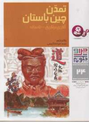 چرا و چگونه24(تمدن چین باستان)قدیانی